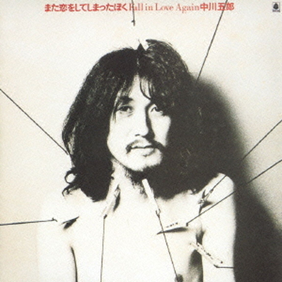また恋をしてしまったぼく（ＣＤ）