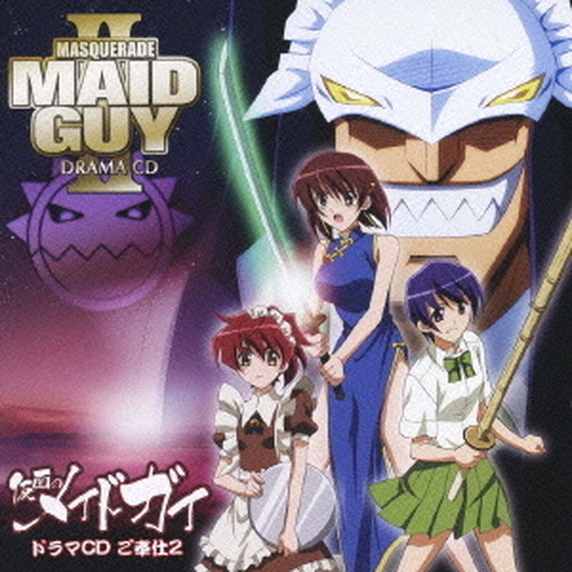 ドラマCD　仮面のメイドガイ　ご奉仕2（ＣＤ）