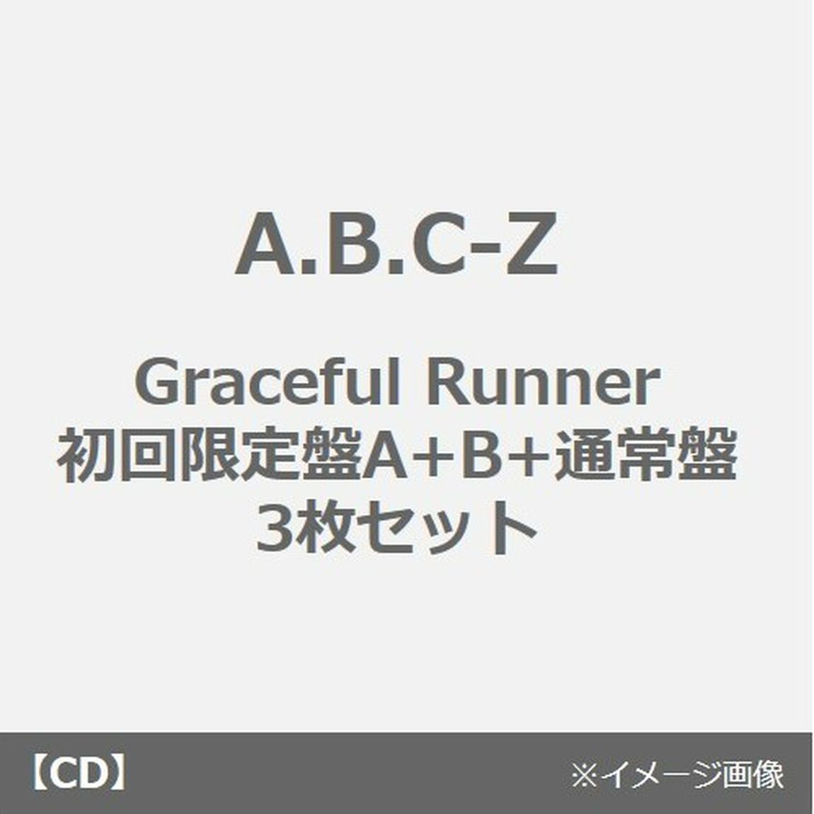 A.B.C-Z／Graceful Runner（初回限定盤A+B+通常盤　3枚セット）（CDシングル）