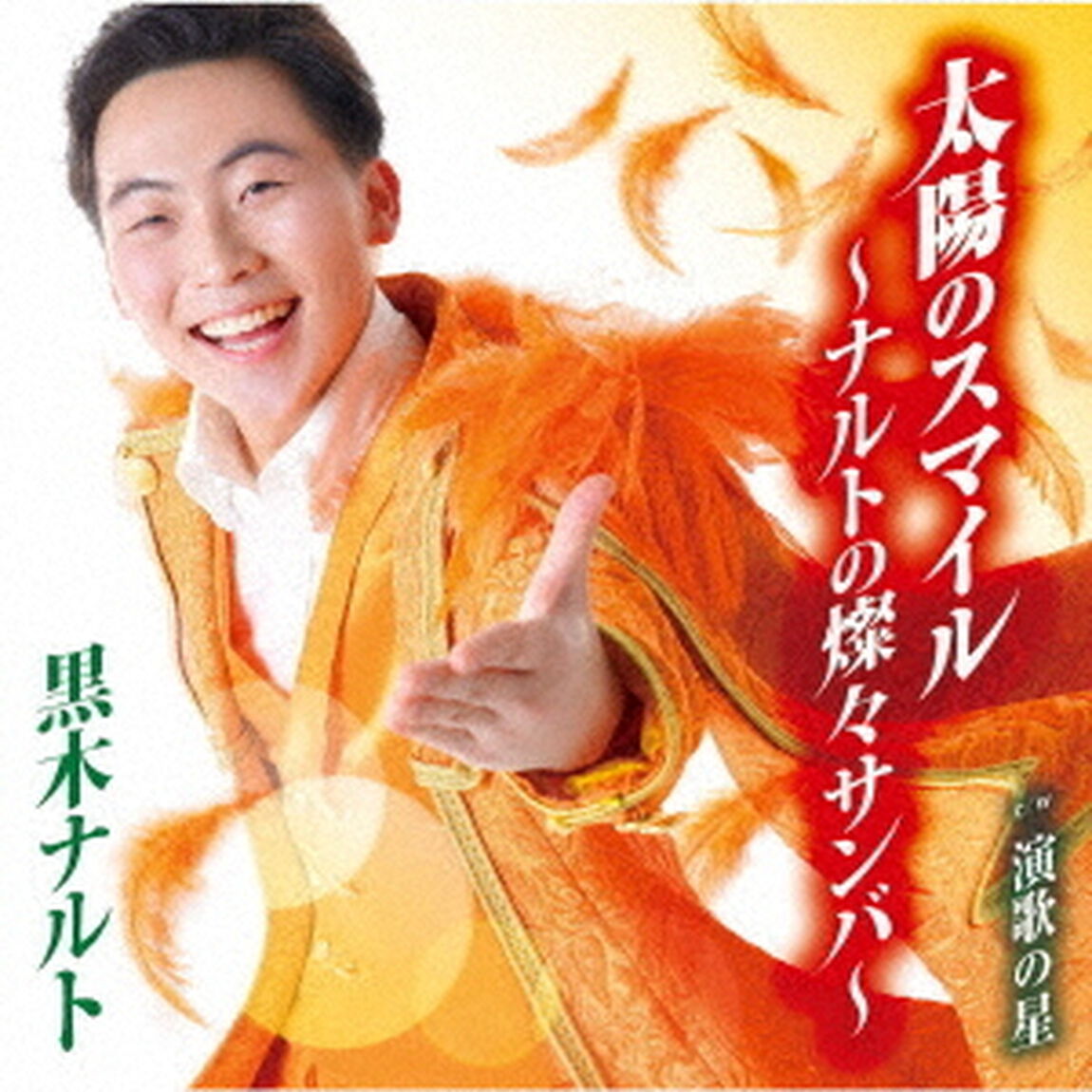 太陽のスマイル〜ナルトの燦々サンバ〜／演歌の星（ＣＤ）