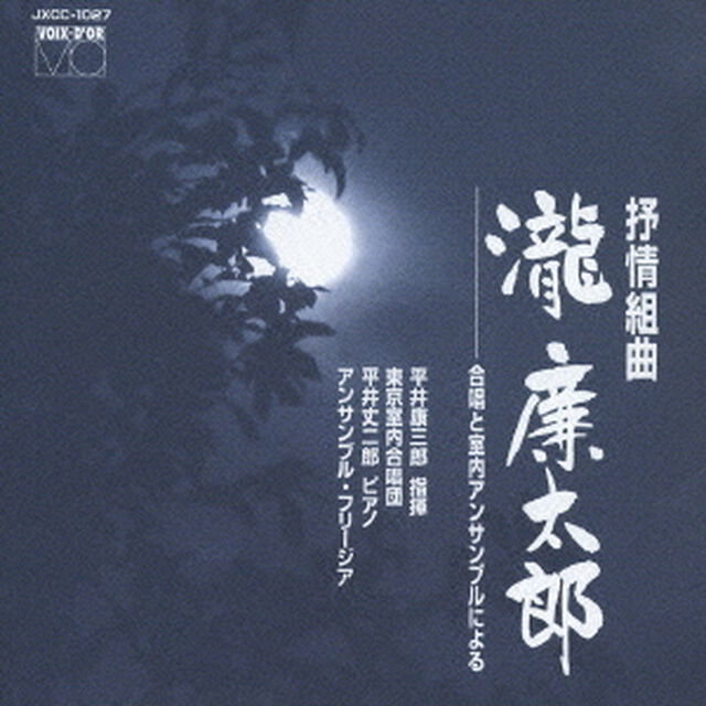 叙情組曲「瀧廉太郎」（ＣＤ）