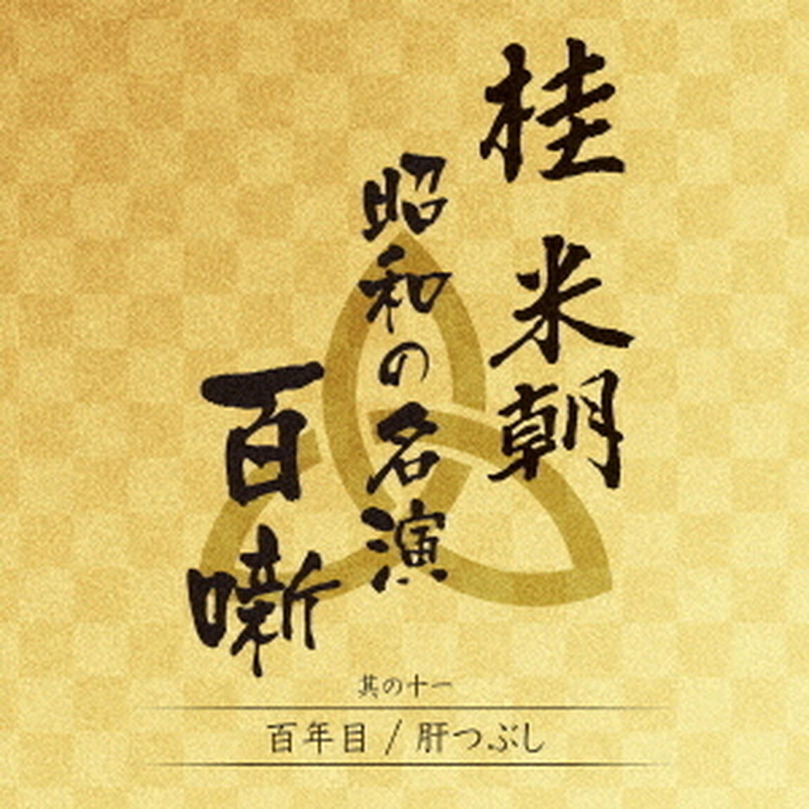 桂米朝　昭和の名演　百噺　其の十一（ＣＤ）