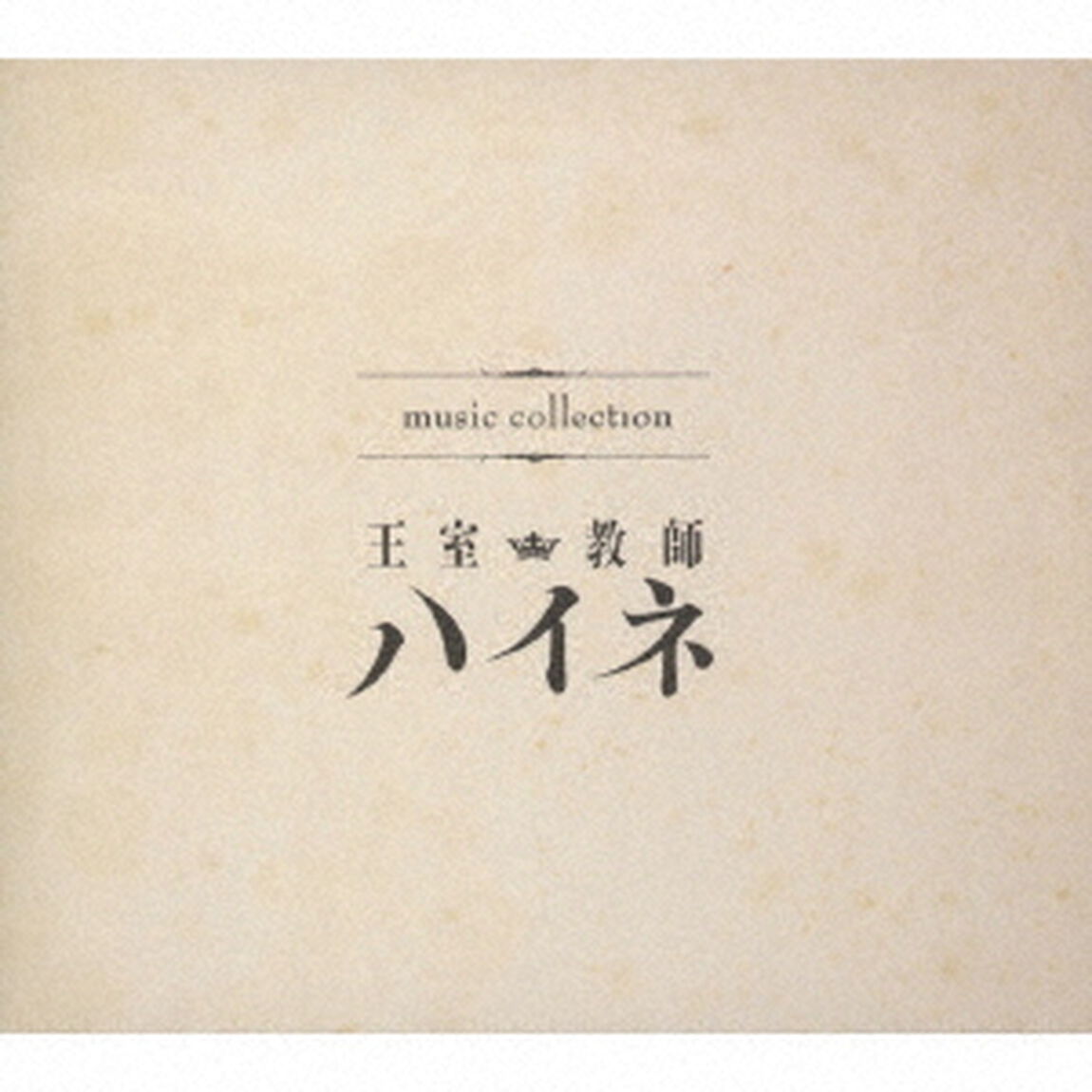music　collection　王室教師ハイネ（ＣＤ）