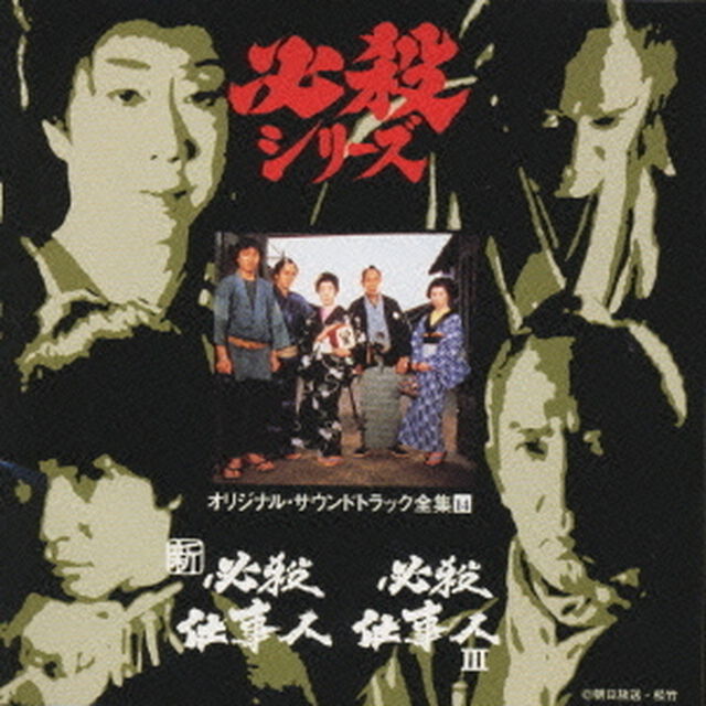 新必殺仕事人／必殺仕事人3（ＣＤ）
