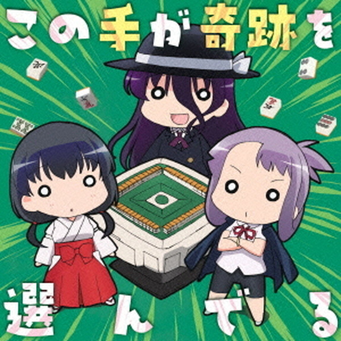 この手が奇跡を選んでる（ＣＤ）