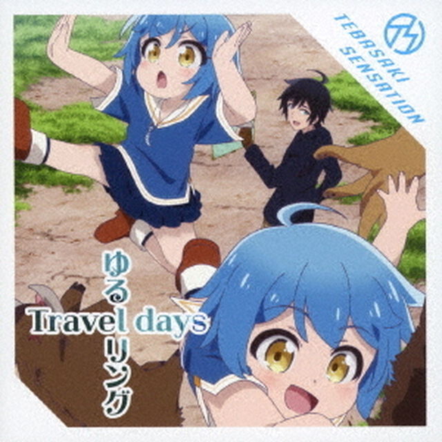 ゆるリング　Travel　days（ＣＤ）
