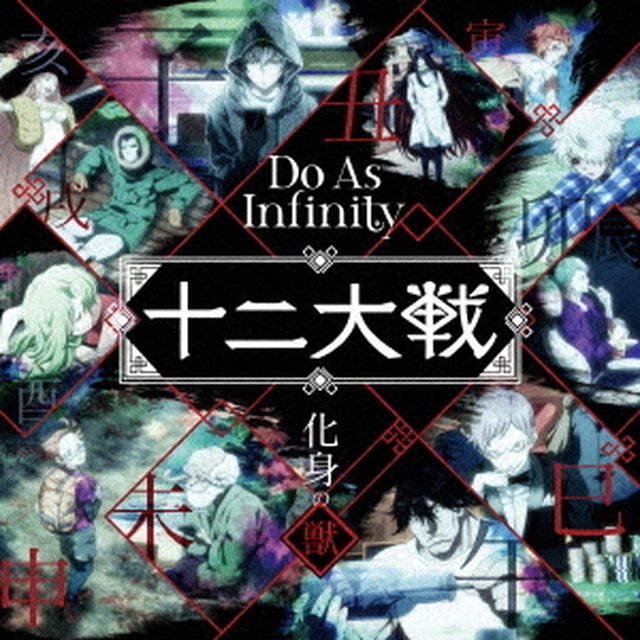 TVアニメ「十二大戦」ED主題歌「化身の獣」（特典なしCDのみ）（ＣＤ）