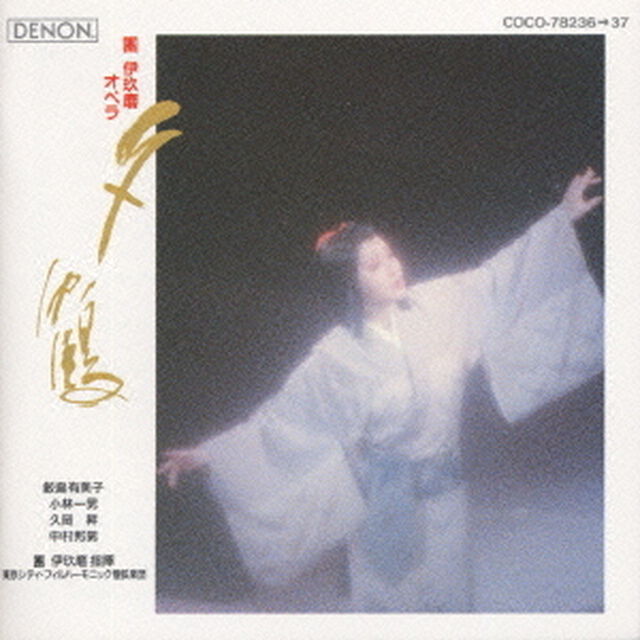 オペラ『夕鶴』〜上演600回記念ライヴ（ＣＤ）