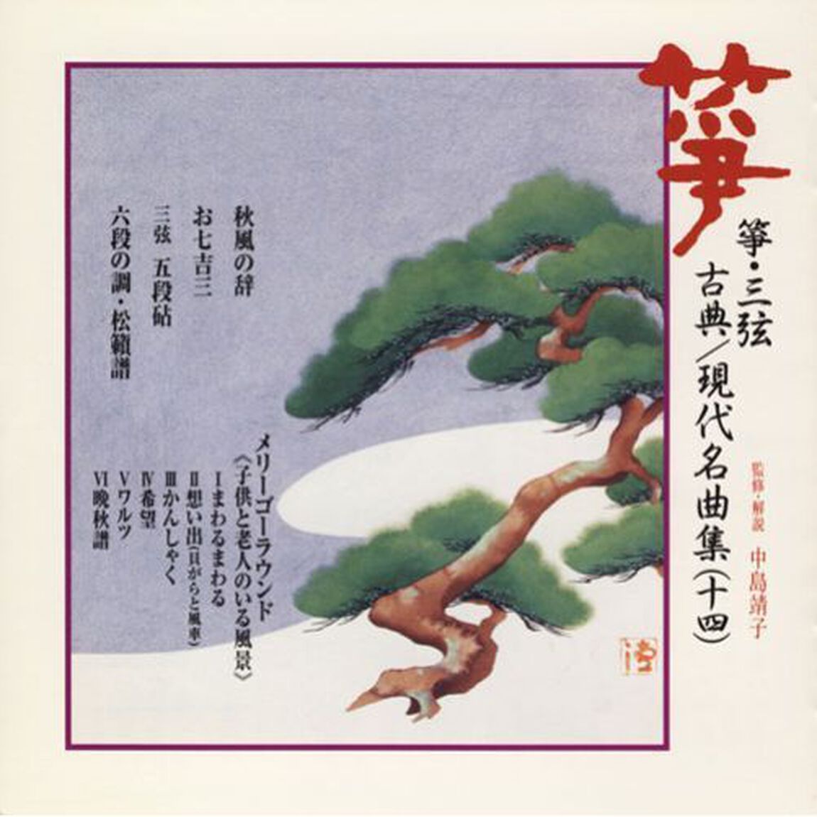 筝・三弦　古典／現代名曲集14（ＣＤ）