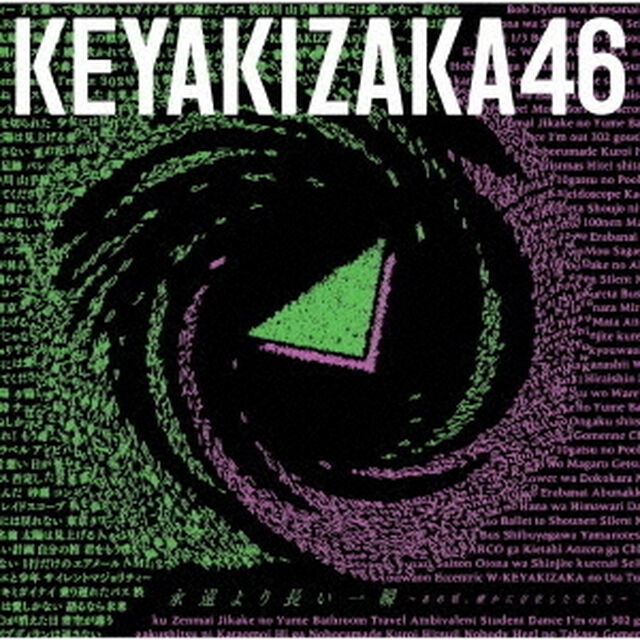 欅坂46／ベストアルバム『永遠より長い一瞬 〜あの頃、確かに存在した私たち〜』（通常盤／CD）（ＣＤ）