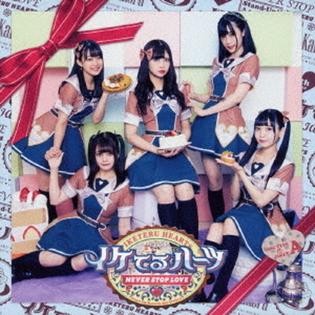 イケてるハーツ／Never stop love（通常盤A／CD）（ＣＤ）