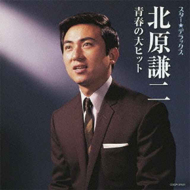 スター★デラックス　北原謙二　青春の大ヒット（ＣＤ）