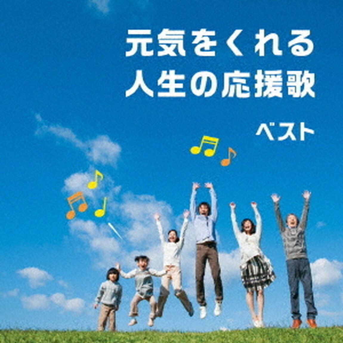 元気をくれる人生の応援歌　ベスト（ＣＤ）