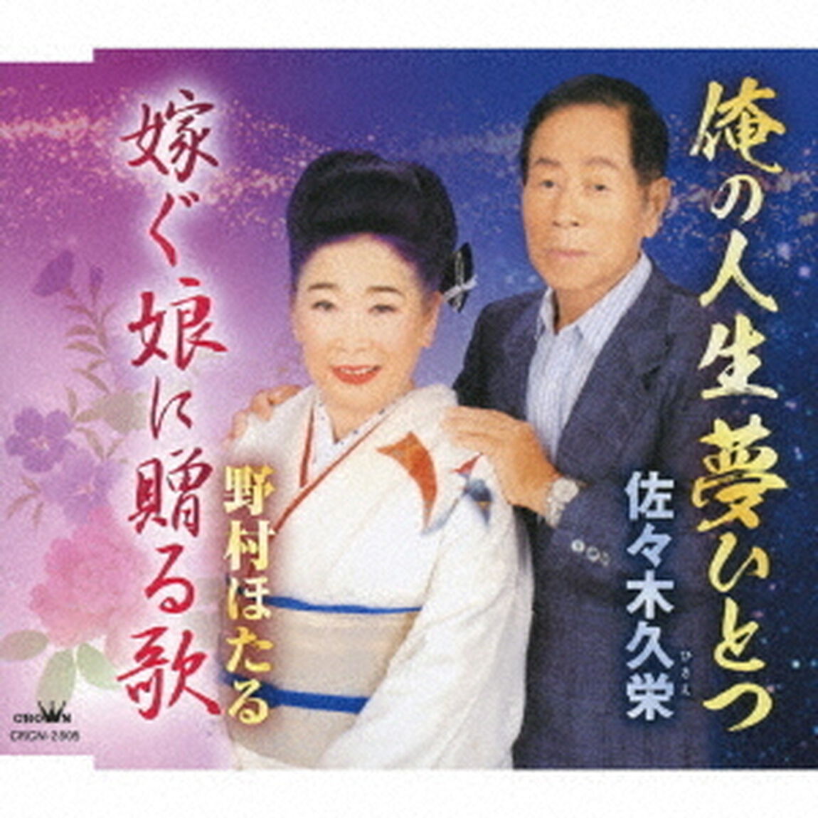 俺の人生夢ひとつ／嫁ぐ娘に贈る歌（ＣＤ）