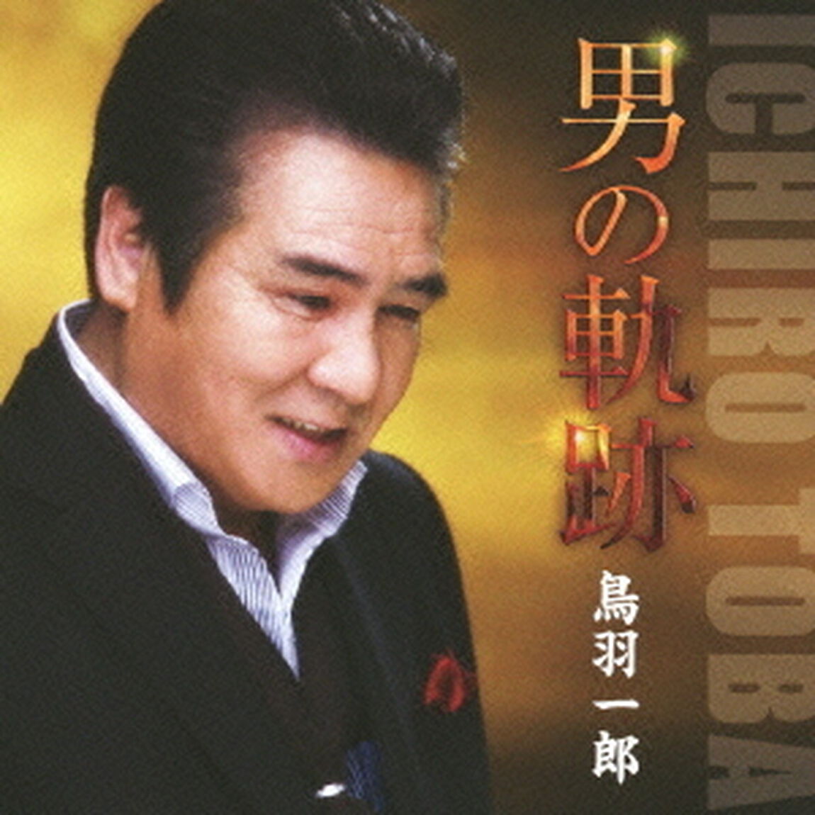 男の軌跡（ＣＤ）