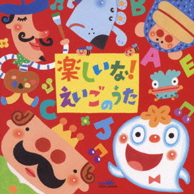楽しいな！えいごのうた（ＣＤ）