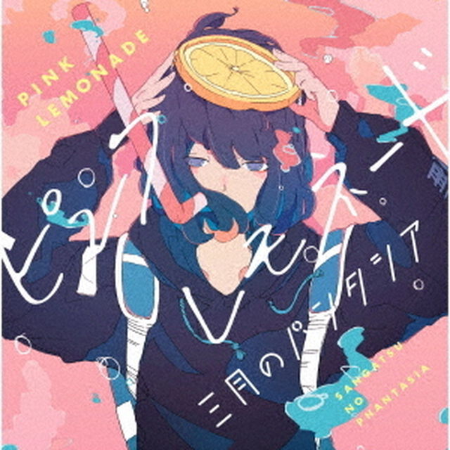 ピンクレモネード（ＣＤ）