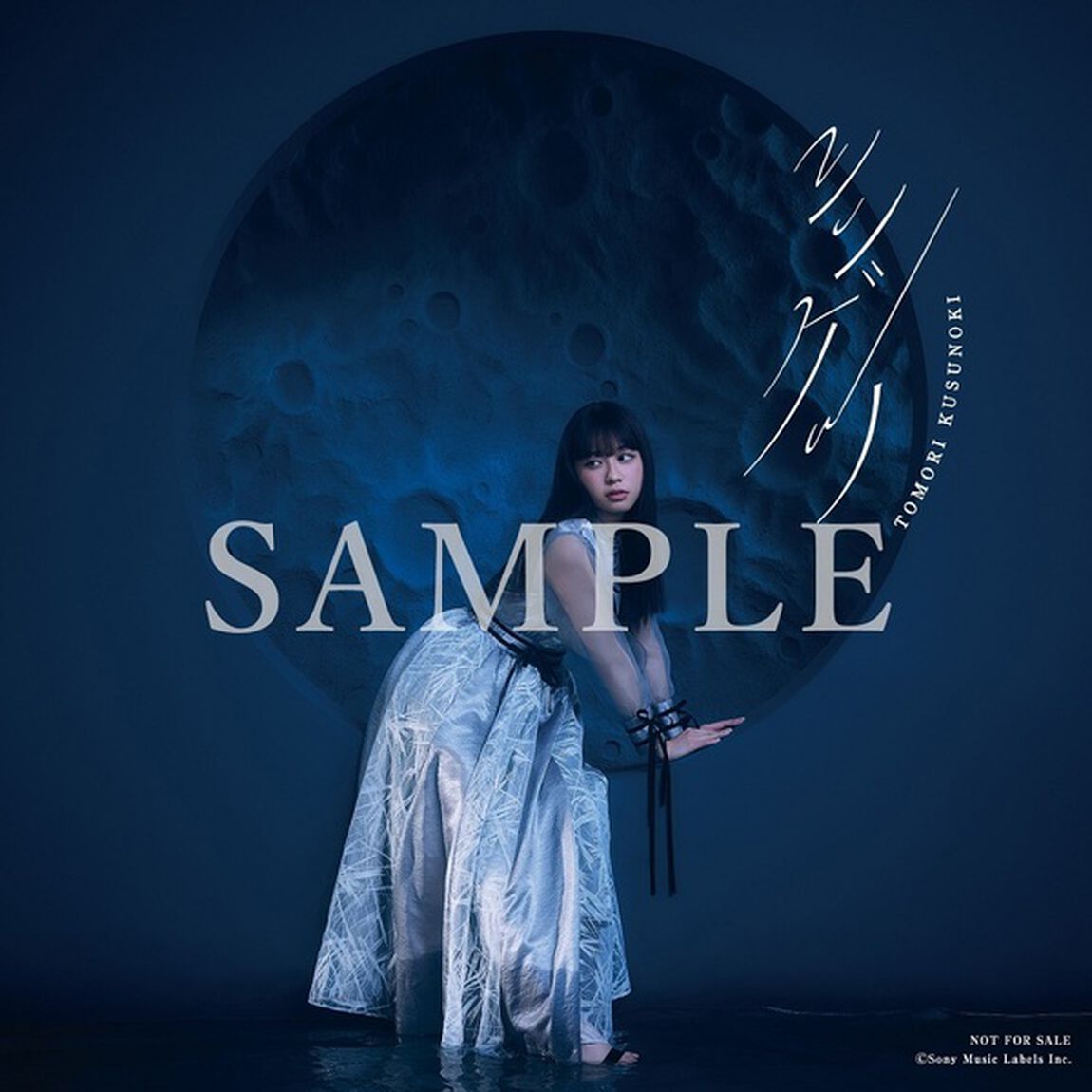 楠木ともり／シンゲツ（初回仕様限定盤／CD）（セブンネット限定特典：アナザージャケット(セブンネットショッピング ver.)）（CDシングル）