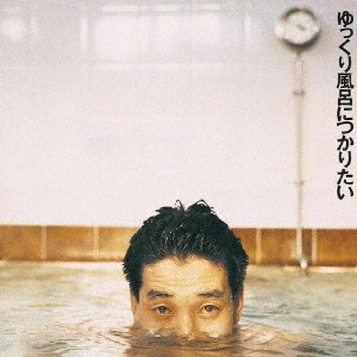ゆっくり風呂につかりたい（ＣＤ）