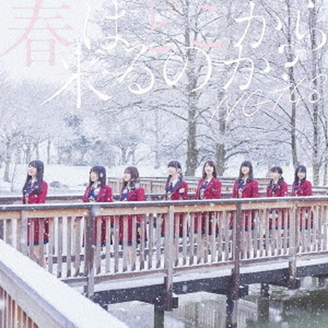 NGT48／春はどこから来るのか？【Type-A／CD+DVD】（セブンネット限定特典：スクエア缶バッチ（集合アーティスト写真絵柄））（CDシングル）