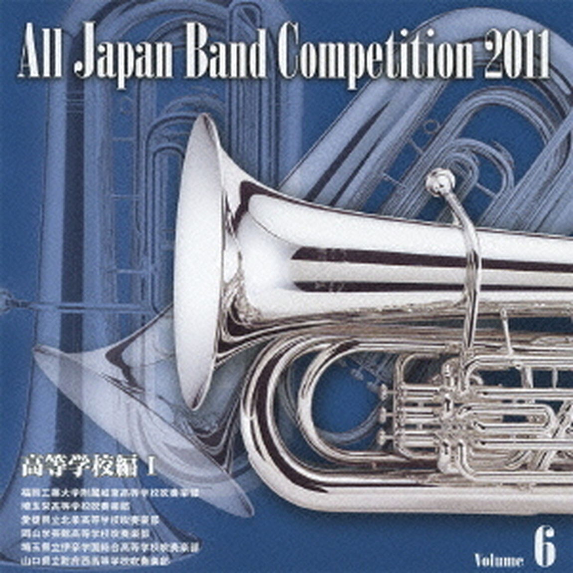全日本吹奏楽コンクール 2011 Vol.6 高等学校編 I（ＣＤ）