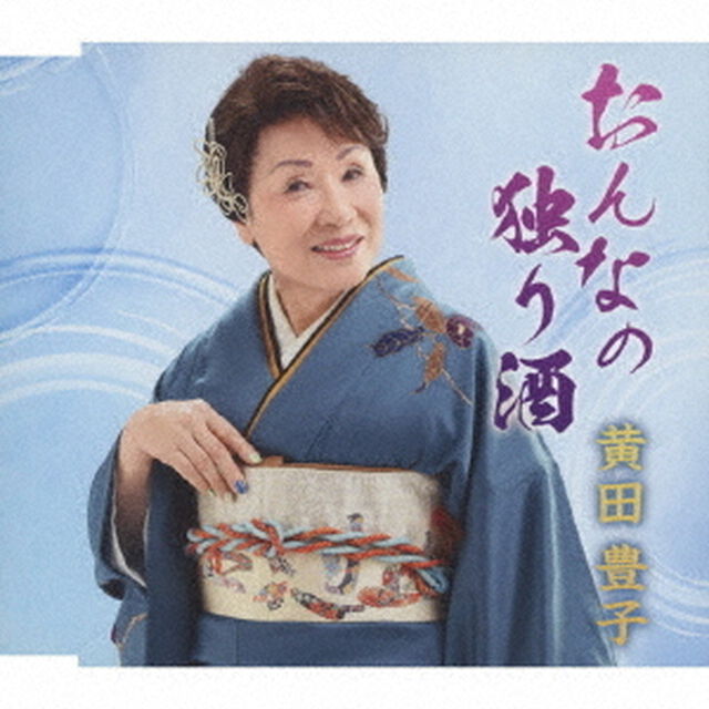 おんなの独り酒（ＣＤ）