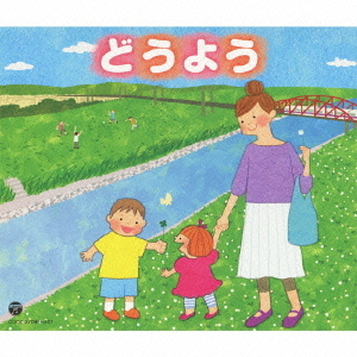 どうよう（ＣＤ）