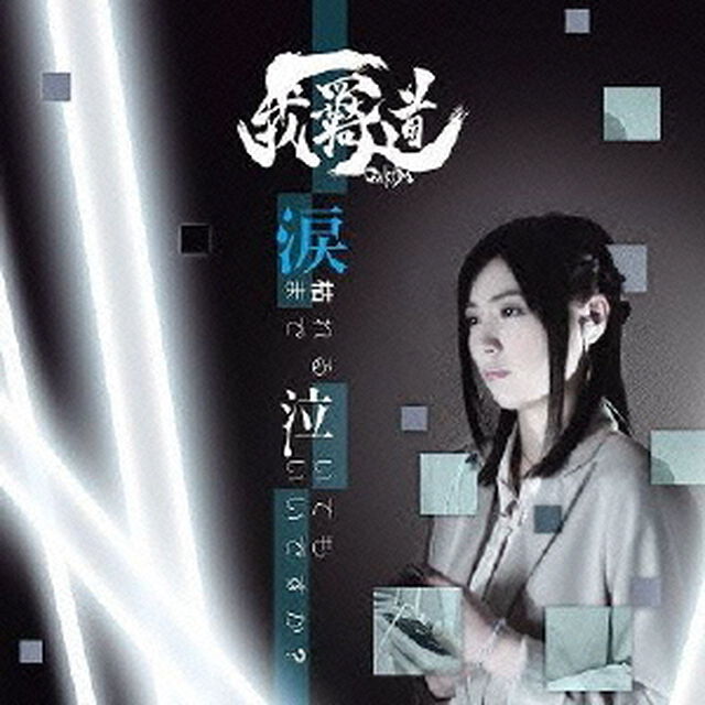 涙枯れるまで泣いてもいいですか？（ＣＤ）