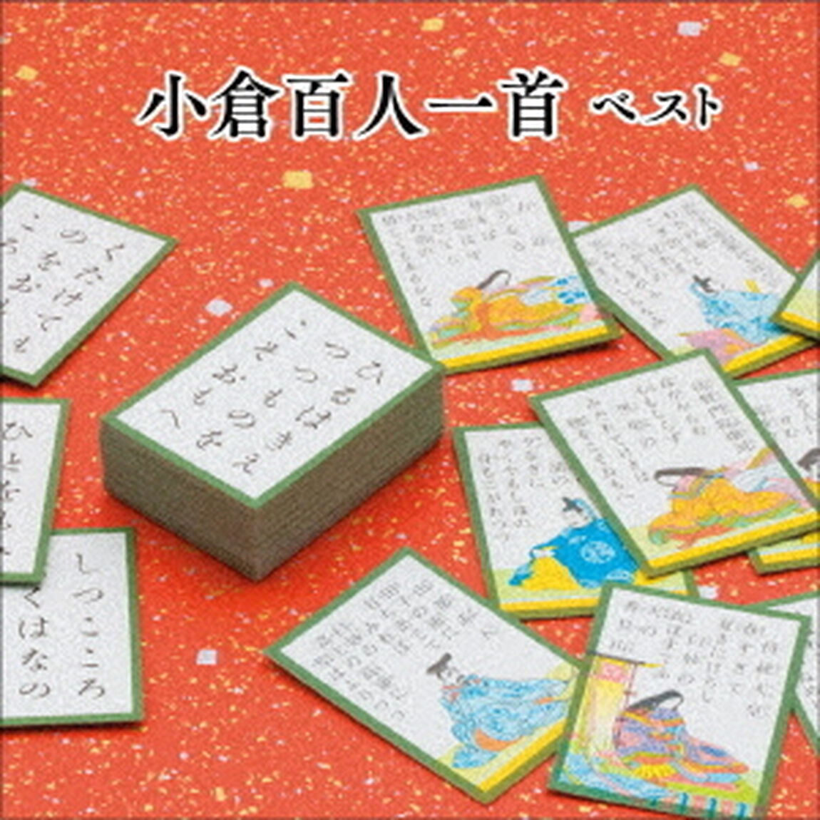小倉百人一首　ベスト（ＣＤ）