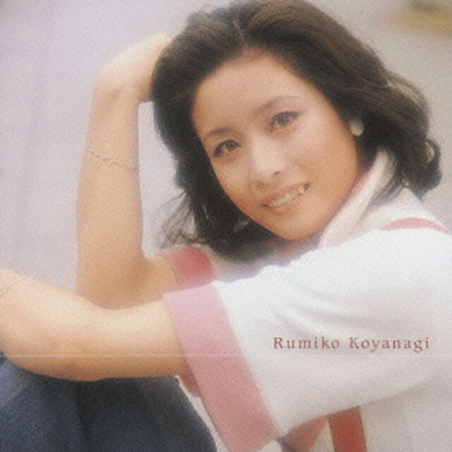 プレミアム・ベスト　小柳ルミ子（ＣＤ）