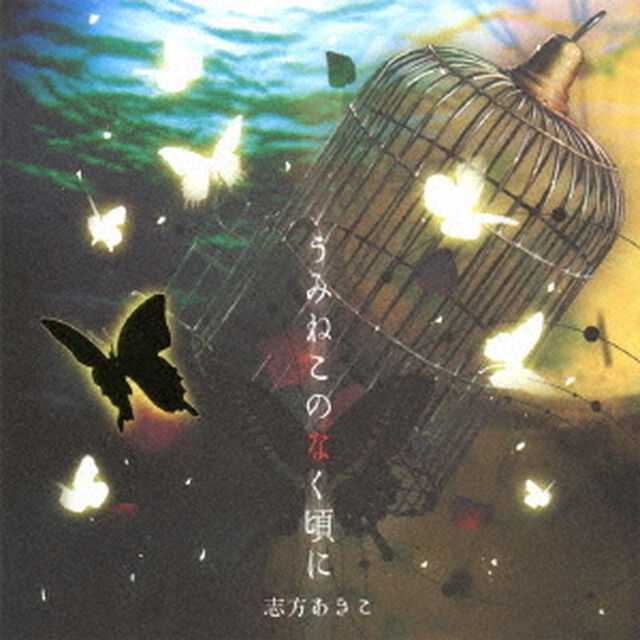 うみねこのなく頃に（ＣＤ）