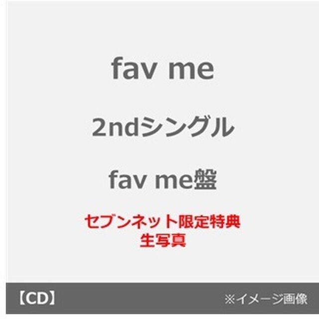 fav me／にゃんてずるいの！（fav me盤／CD＋推しジャケットB）（セブンネット限定特典：生写真）（CDシングル）