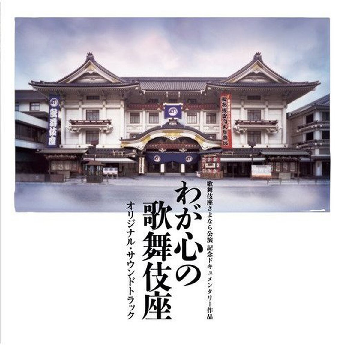 わが心の歌舞伎座（ＣＤ）