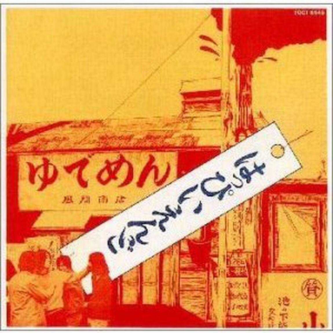 はっぴいえんど（ＣＤ）