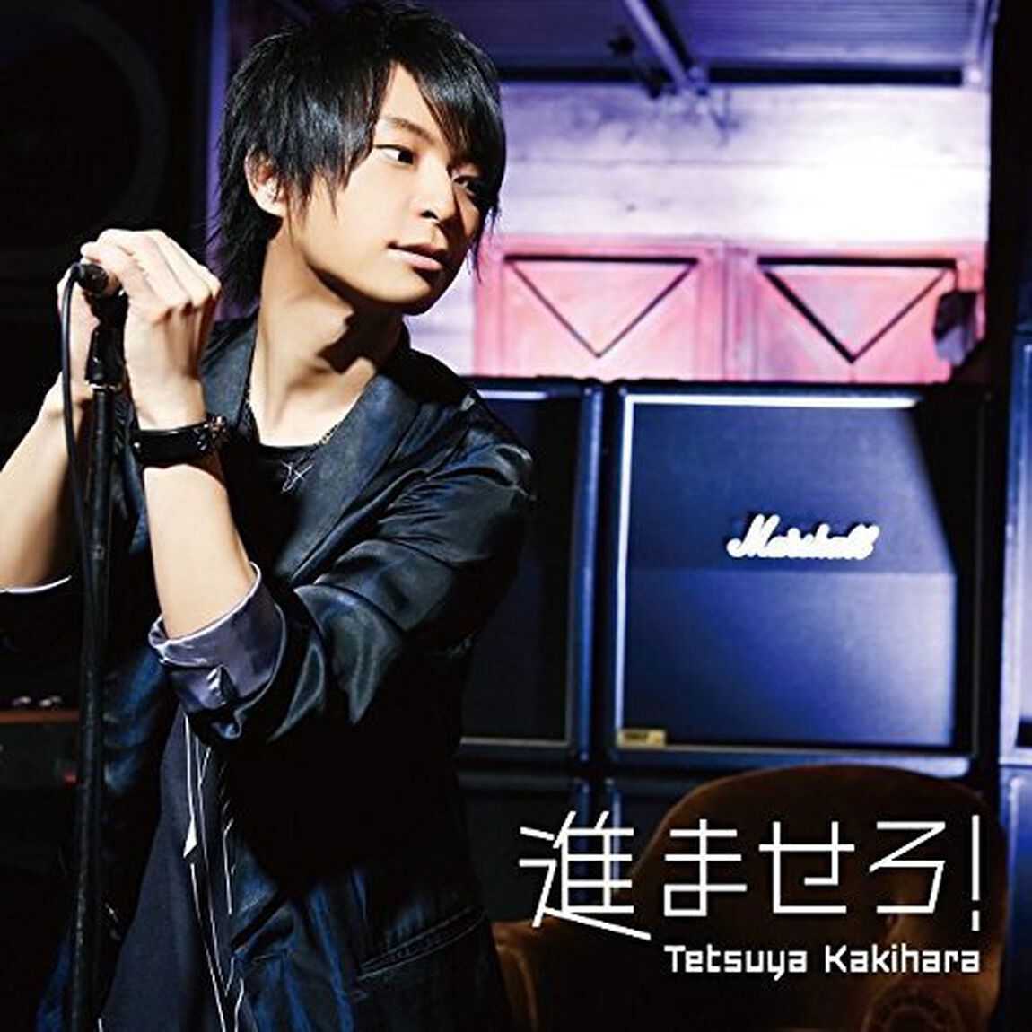 柿原徹也／進ませろ！（通常盤）（ＣＤ）
