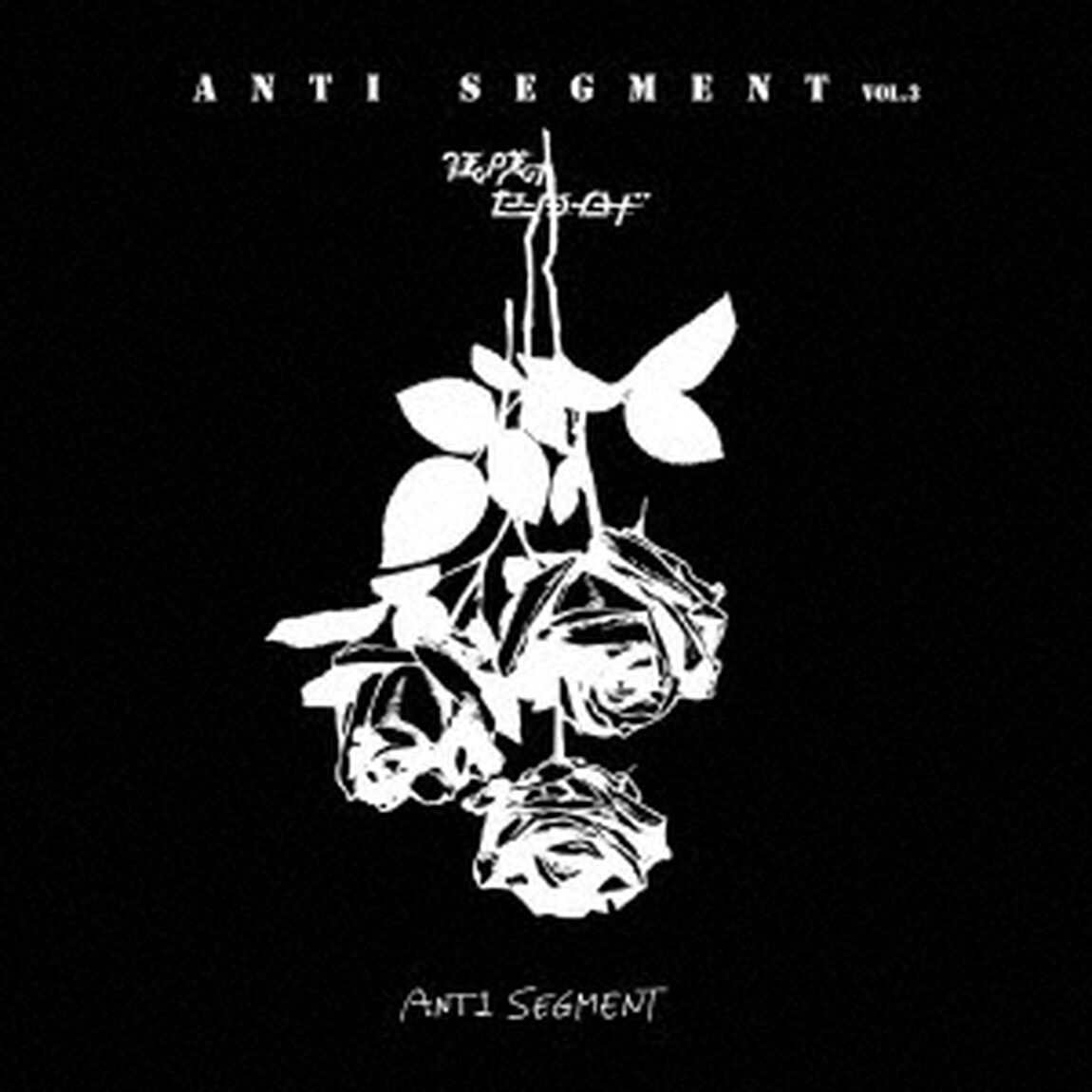 ANTI　SEGMENT　VOL．3（ＣＤ）