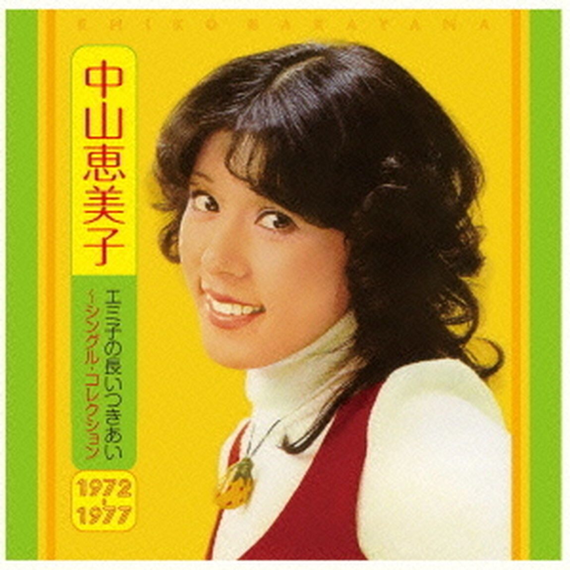 エミ子の長いつきあい〜シングル・コレクション1972〜1977（ＣＤ）