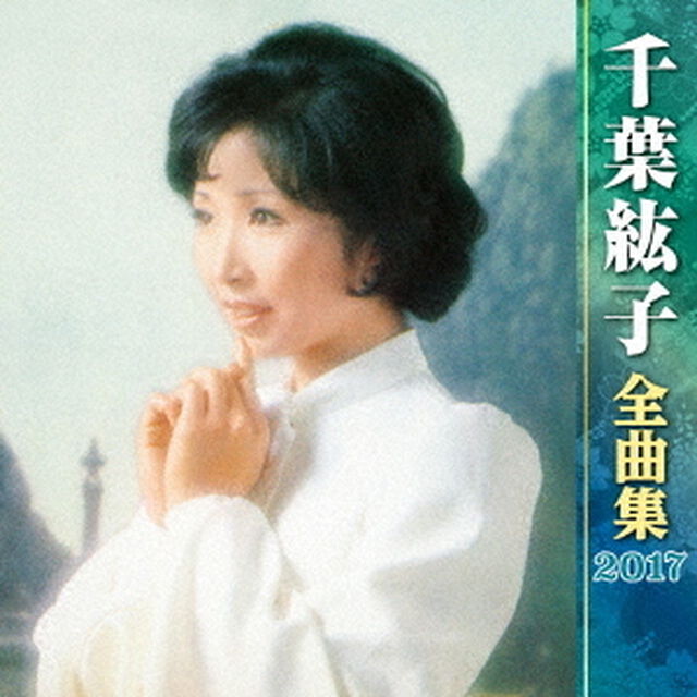 千葉紘子全曲集2017（ＣＤ）