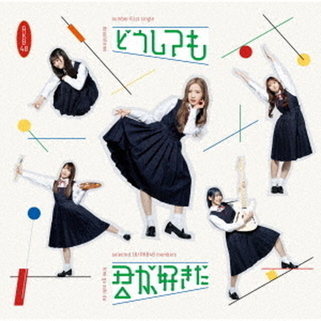 AKB48／どうしても君が好きだ（通常盤TYPE-B／CD+DVD）（ＣＤ）