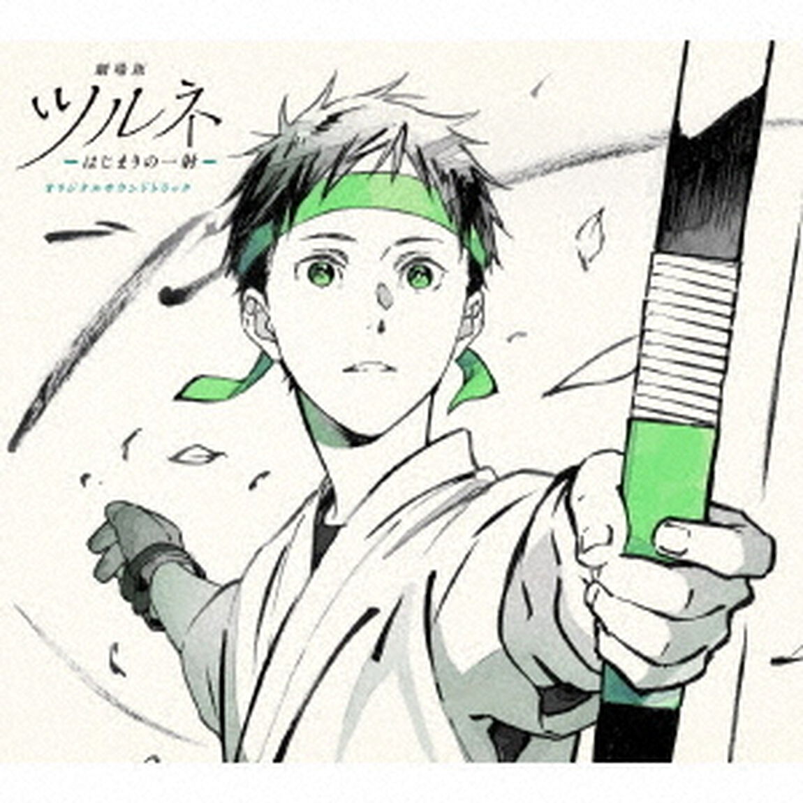 『劇場版ツルネ　－はじまりの一射－』オリジナルサウンドトラック（ＣＤ）