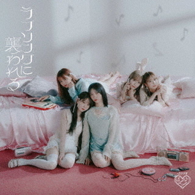 =LOVE／ラブソングに襲われる（Type C／CD+DVD）（特典なし）（ＣＤ）