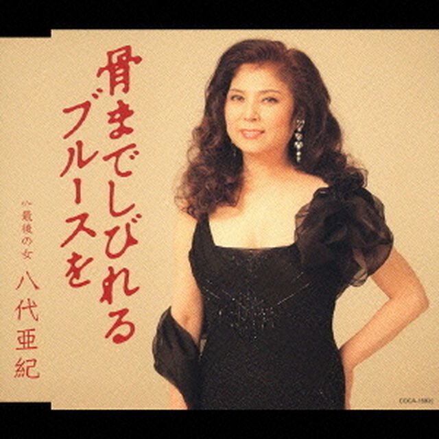 骨までしびれるブルースを（ＣＤ）