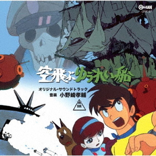 空飛ぶゆうれい船　オリジナル・サウンドトラック（ＣＤ）
