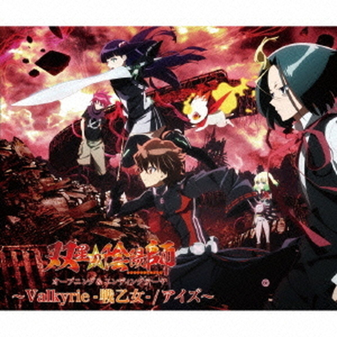 Valkyrie－戦乙女－／アイズ（ＣＤ）