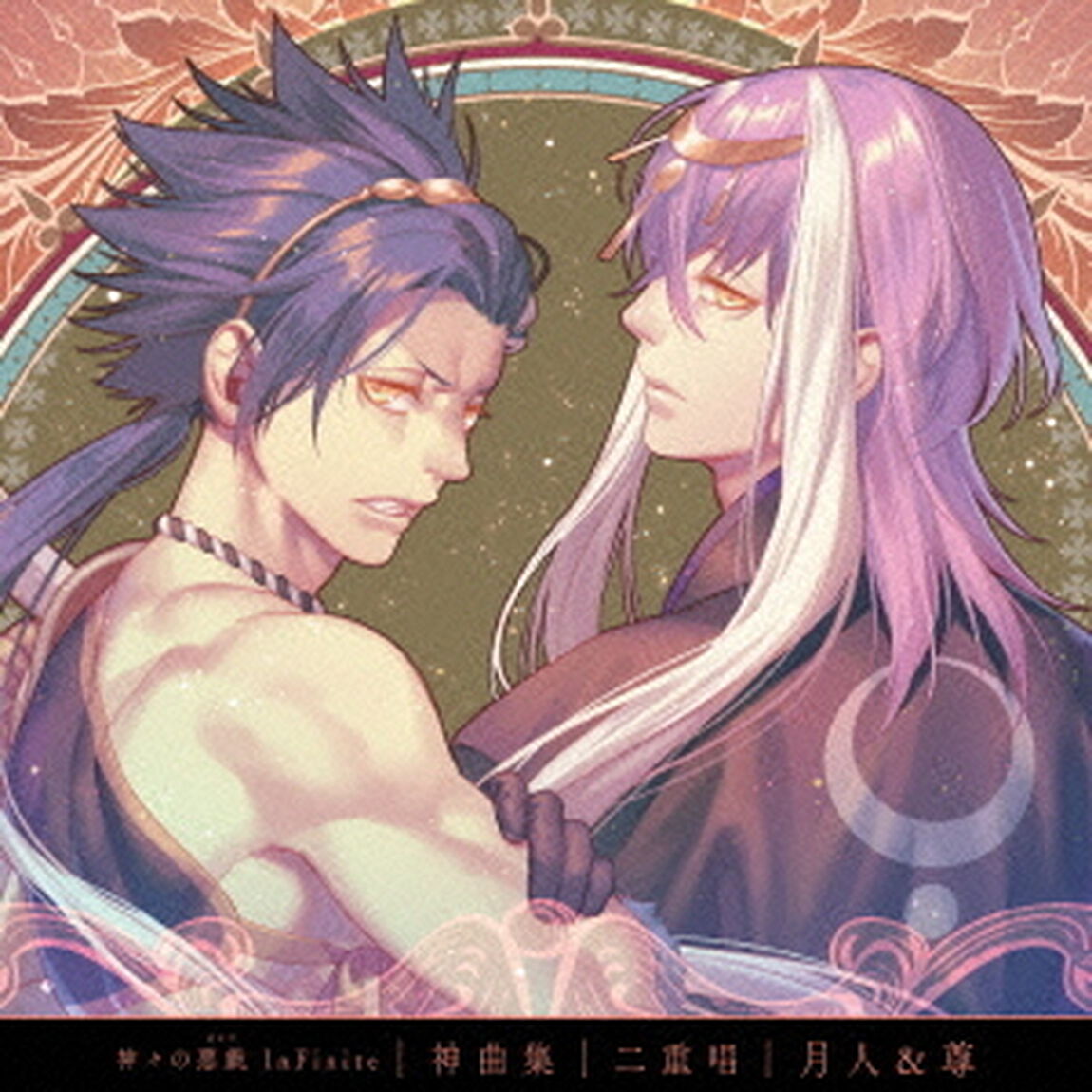 神々の悪戯　InFinite　神曲集　二重唱　月人＆尊（ＣＤ）