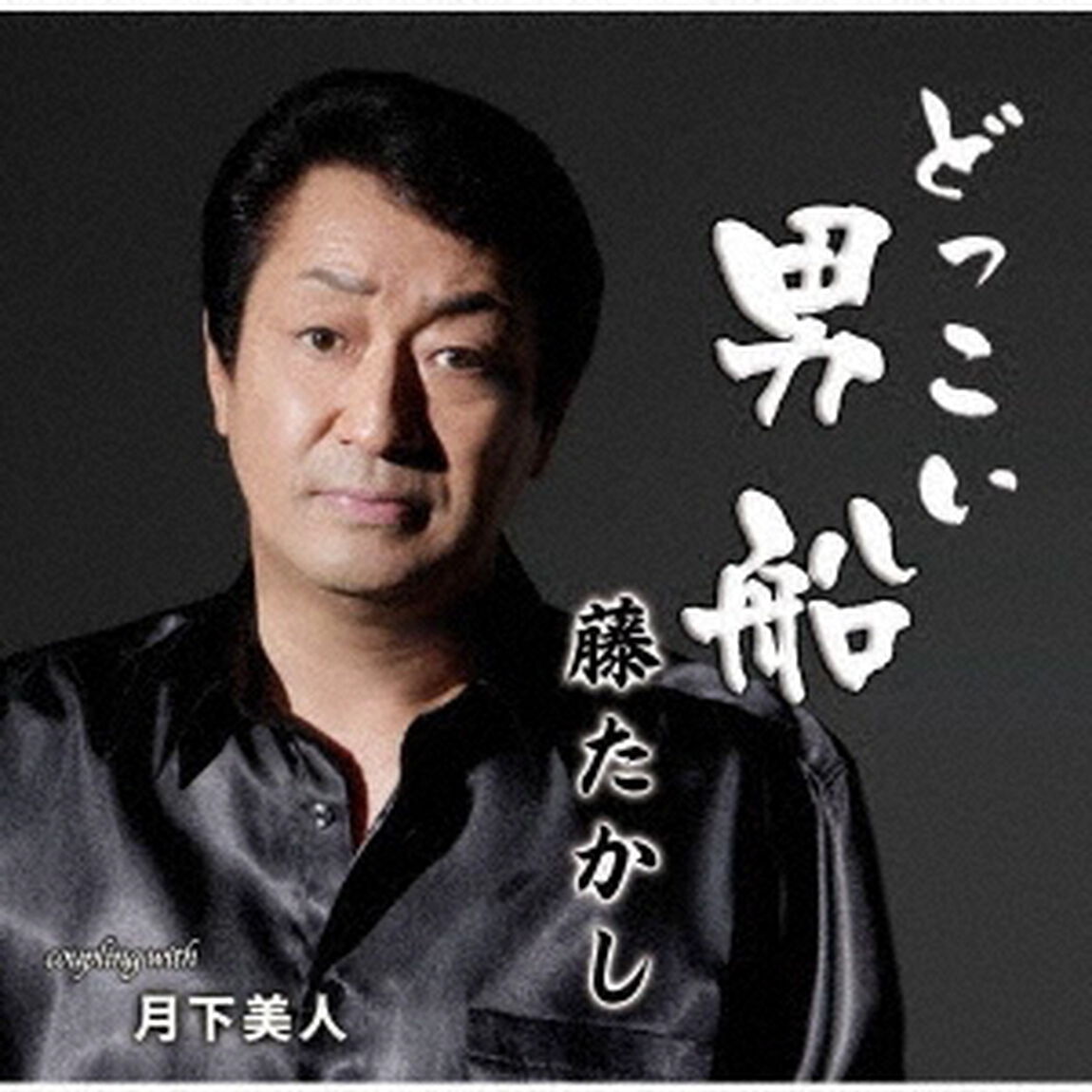 どっこい男船／月下美人（ＣＤ）