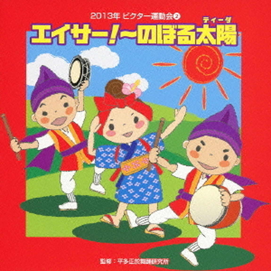 エイサー！〜のぼる太陽　全曲振り付き（ＣＤ）