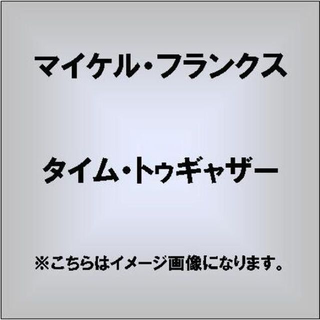 タイム・トゥギャザー（ＣＤ）