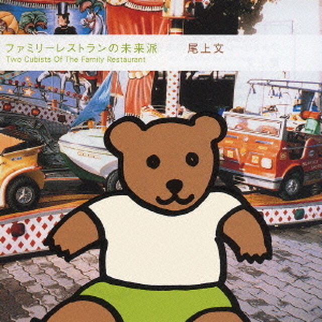 ファミリーレストランの未来派（ＣＤ）