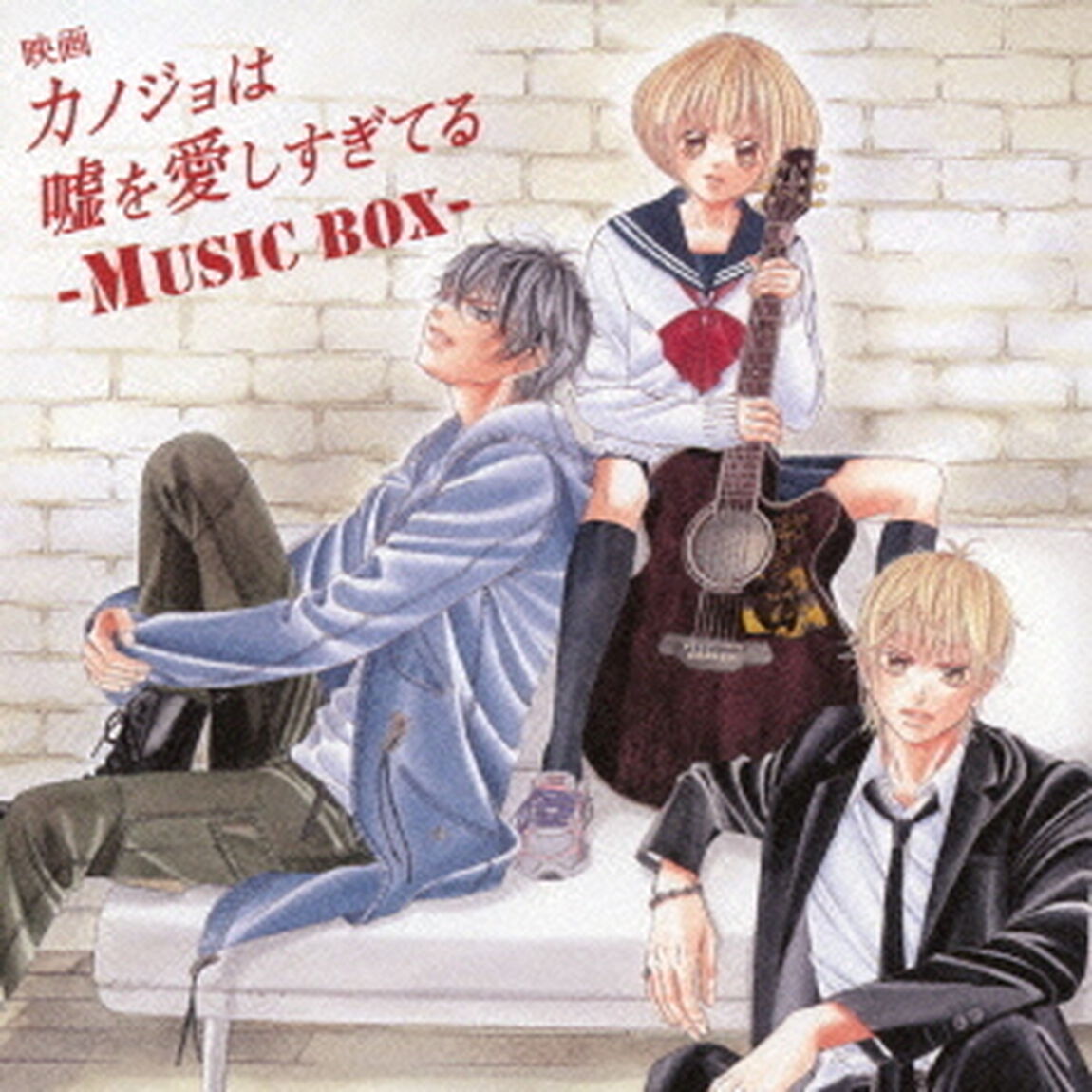 映画　カノジョは嘘を愛しすぎてる　－MUSIC　BOX－（ＣＤ）